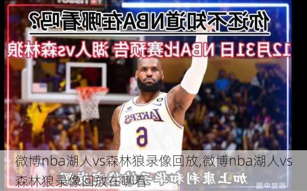 微博nba湖人vs森林狼录像回放,微博nba湖人vs森林狼录像回放在哪看