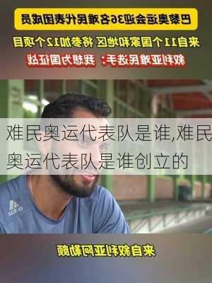 难民奥运代表队是谁,难民奥运代表队是谁创立的