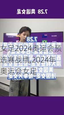 女足2024奥运会预选赛战绩,2024年奥运会女足