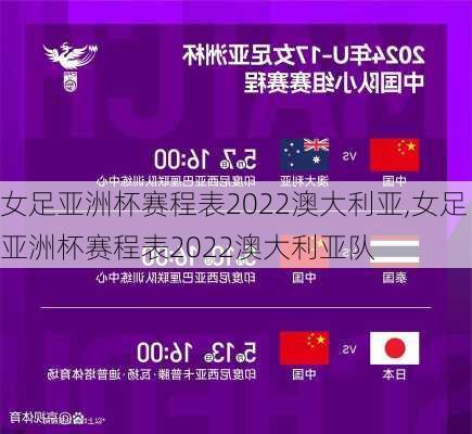 女足亚洲杯赛程表2022澳大利亚,女足亚洲杯赛程表2022澳大利亚队