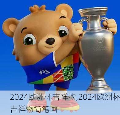 2024欧洲杯吉祥物,2024欧洲杯吉祥物简笔画