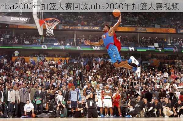 nba2000年扣篮大赛回放,nba2000年扣篮大赛视频