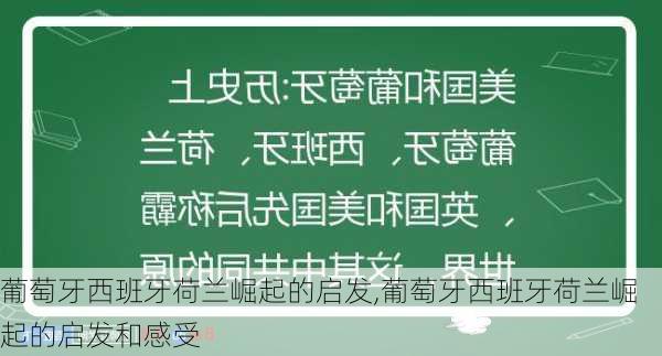 葡萄牙西班牙荷兰崛起的启发,葡萄牙西班牙荷兰崛起的启发和感受