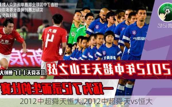 2012中超舜天恒大,2012中超舜天vs恒大