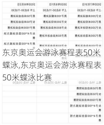 东京奥运会游泳赛程表50米蝶泳,东京奥运会游泳赛程表50米蝶泳比赛