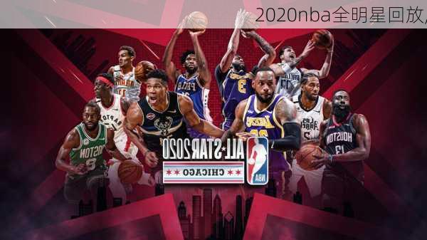 2020nba全明星回放,