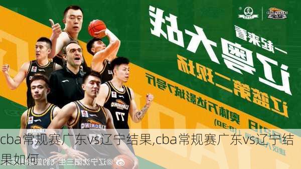 cba常规赛广东vs辽宁结果,cba常规赛广东vs辽宁结果如何