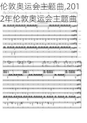 伦敦奥运会主题曲,2012年伦敦奥运会主题曲