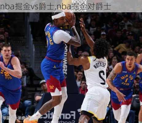 nba掘金vs爵士,nba掘金对爵士