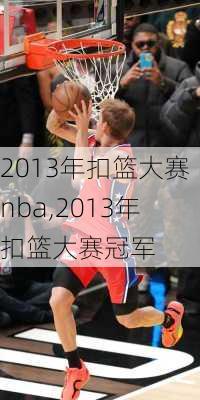 2013年扣篮大赛nba,2013年扣篮大赛冠军