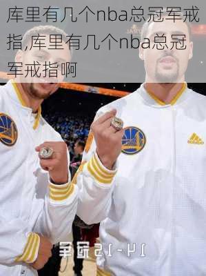 库里有几个nba总冠军戒指,库里有几个nba总冠军戒指啊