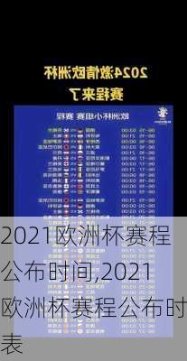 2021欧洲杯赛程公布时间,2021欧洲杯赛程公布时间表