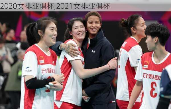 2020女排亚俱杯,2021女排亚俱杯