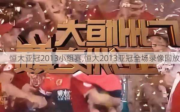 恒大亚冠2013小组赛,恒大2013亚冠全场录像回放