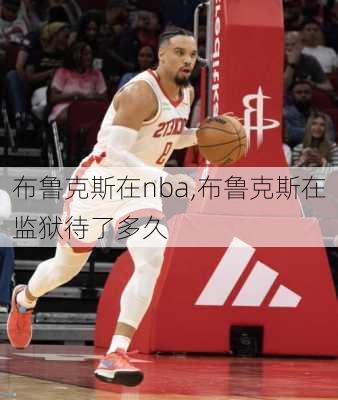 布鲁克斯在nba,布鲁克斯在监狱待了多久