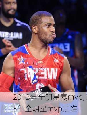 2013年全明星赛mvp,13年全明星mvp是谁