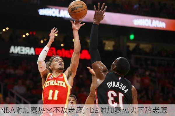 NBA附加赛热火不敌老鹰,nba附加赛热火不敌老鹰