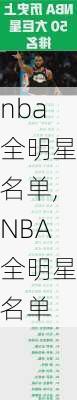 nba全明星名单,NBA全明星名单