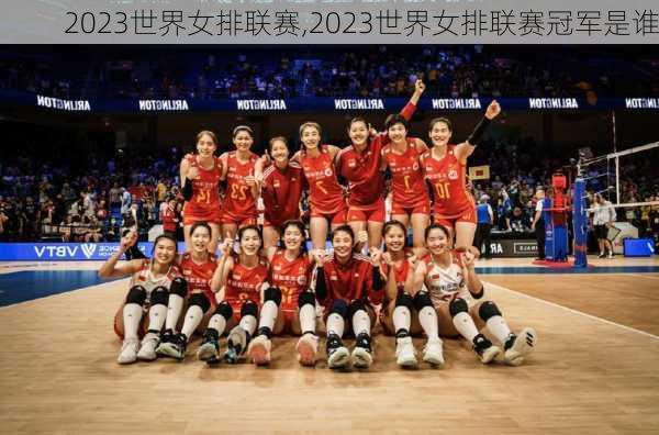 2023世界女排联赛,2023世界女排联赛冠军是谁