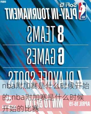 nba附加赛是什么时候开始的,nba附加赛是什么时候开始的比赛