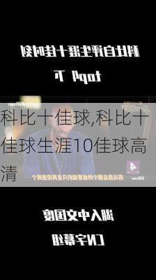 科比十佳球,科比十佳球生涯10佳球高清