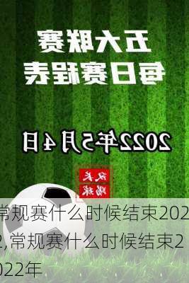 常规赛什么时候结束2022,常规赛什么时候结束2022年