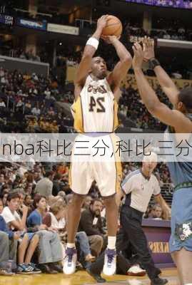 nba科比三分,科比 三分