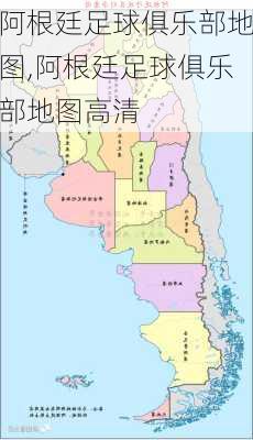 阿根廷足球俱乐部地图,阿根廷足球俱乐部地图高清