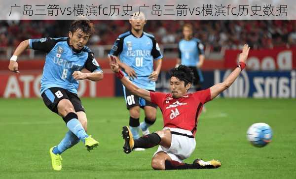 广岛三箭vs横滨fc历史,广岛三箭vs横滨fc历史数据