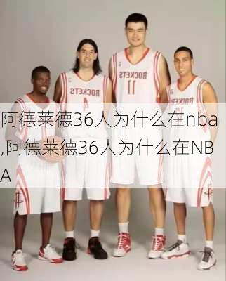 阿德莱德36人为什么在nba,阿德莱德36人为什么在NBA