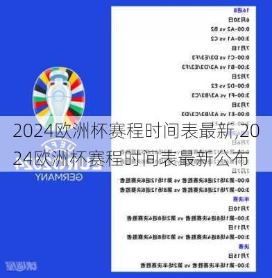 2024欧洲杯赛程时间表最新,2024欧洲杯赛程时间表最新公布