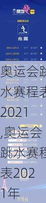 奥运会跳水赛程表2021,奥运会跳水赛程表2021年