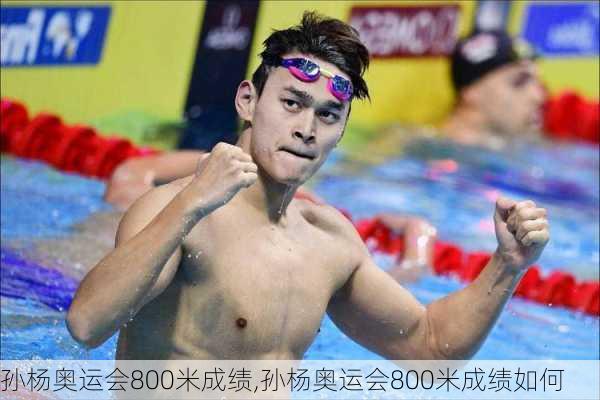 孙杨奥运会800米成绩,孙杨奥运会800米成绩如何