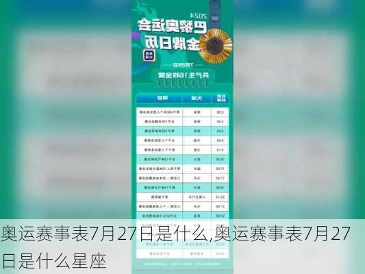 奥运赛事表7月27日是什么,奥运赛事表7月27日是什么星座