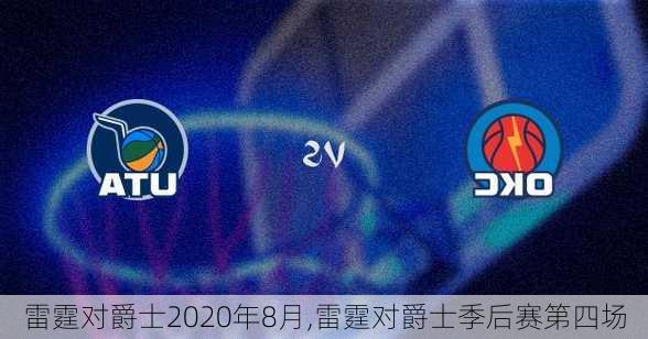 雷霆对爵士2020年8月,雷霆对爵士季后赛第四场