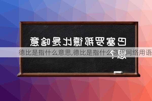 德比是指什么意思,德比是指什么意思网络用语