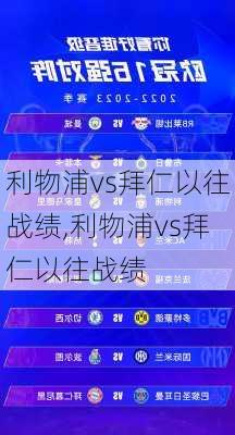 利物浦vs拜仁以往战绩,利物浦vs拜仁以往战绩