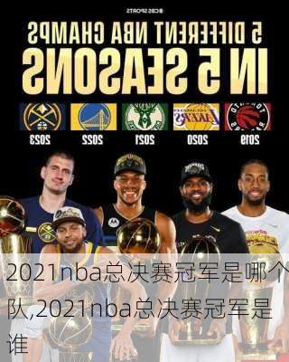 2021nba总决赛冠军是哪个队,2021nba总决赛冠军是谁