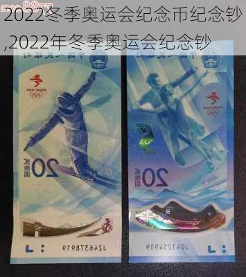 2022冬季奥运会纪念币纪念钞,2022年冬季奥运会纪念钞