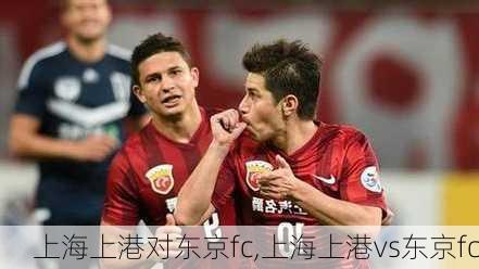 上海上港对东京fc,上海上港vs东京fc