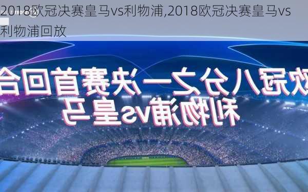 2018欧冠决赛皇马vs利物浦,2018欧冠决赛皇马vs利物浦回放