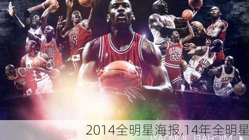 2014全明星海报,14年全明星