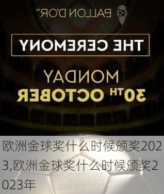 欧洲金球奖什么时候颁奖2023,欧洲金球奖什么时候颁奖2023年