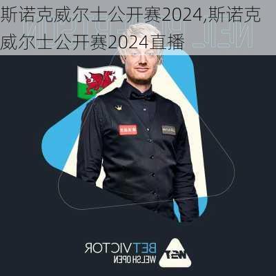 斯诺克威尔士公开赛2024,斯诺克威尔士公开赛2024直播