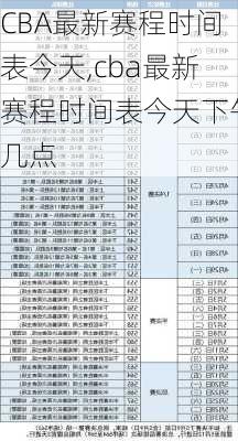 CBA最新赛程时间表今天,cba最新赛程时间表今天下午几点