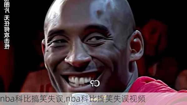 nba科比搞笑失误,nba科比搞笑失误视频