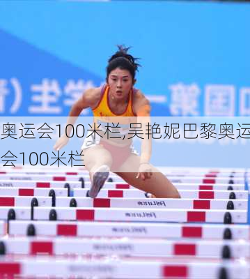 奥运会100米栏,吴艳妮巴黎奥运会100米栏