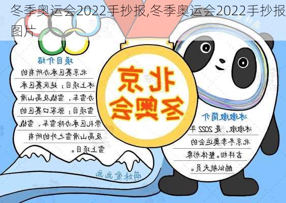 冬季奥运会2022手抄报,冬季奥运会2022手抄报图片