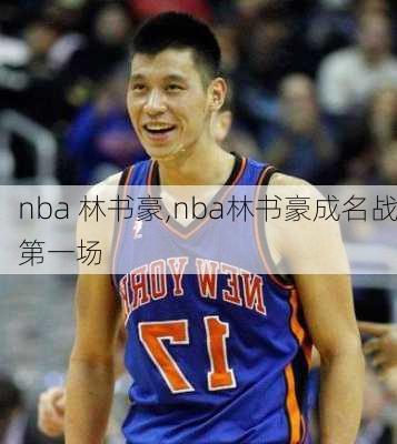 nba 林书豪,nba林书豪成名战第一场