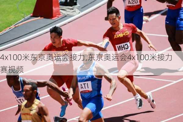 4x100米东京奥运会接力,东京奥运会4x100米接力赛视频